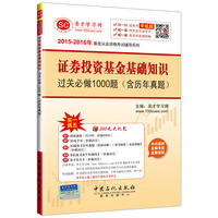 2015-2016年基金从业资格考试辅导系列 证券投资基金基础知识过关必做1000题（含历年真题）