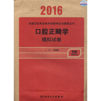 2016全国卫生专业技术资格考试习题集丛书：口腔正畸学模拟试卷