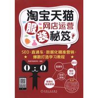 淘宝天猫服装网店运营秘笈-SEO.直通车.数据化精准营销.爆款打造学习教程