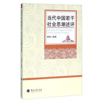 当代中国若干社会思潮述评