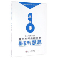金钥匙同步练与测教材梳理与提优训练：数学（第4\5册）