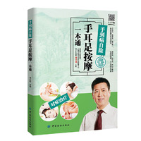 手到病自除:手耳足按摩一本通