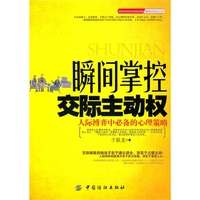 瞬间掌控交际主动权:人际博弈中必备的心理策略