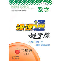 15秋2年级数学(上)课课通导学练(全新升级版)