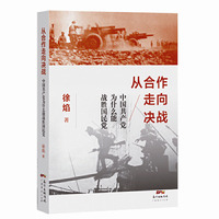 从合作走向决战：中国共产党为什么能战胜国民党