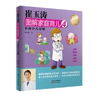 崔玉涛图解家庭育儿-4
