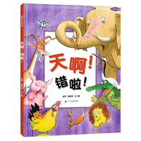 蒲蒲兰绘本馆:天啊！错啦！ (精装绘本)