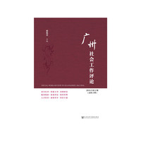 广州社会工作评论-2016年第2期(总第2期)