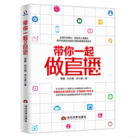 带你一起做直播