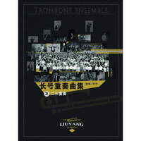 刘洋长号重奏曲集（2CD）