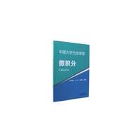 中国大学先修课程 微积分