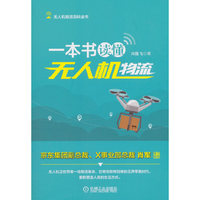 一本书读懂无人机物流