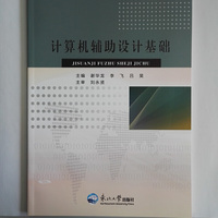 计算机辅助设计基础