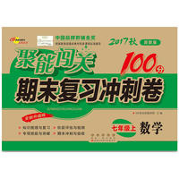聚能闯关100分期末复习冲刺卷数学七年级上册17秋(浙教版)