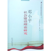 邓小平社会建设理论研究