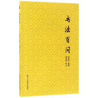 散木著作集：书法百问