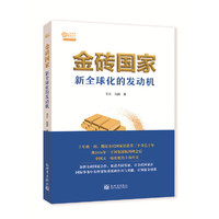 金砖国家：新全球化的发动机
