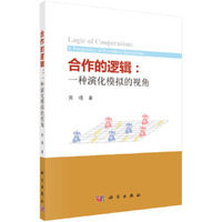 合作的逻辑：一种演化模拟的视角