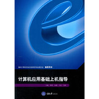 计算机应用基础上机指导