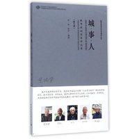 城·事·人-——城市规划前辈访谈录（第五辑）