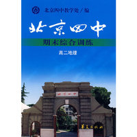 北京四中期末综合训练 高二地理