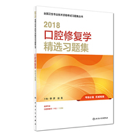 2018口腔修复学精选习题集