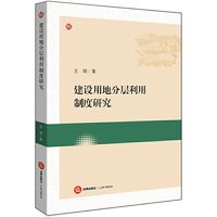 建设用地分层利用制度研究