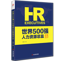 世界500强人力资源总监管理手记