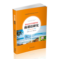 面向对外汉语教学的称谓语研究