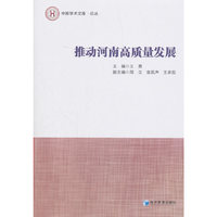 推动河南高质量发展(中原学术文库·论丛)