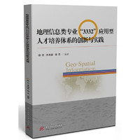 地理信息类专业“3332”应用型人才培养体系的创新与实践