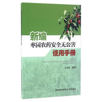 新编枣园农药安全无公害使用手册