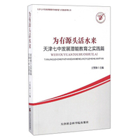 天津七中发展潜能教育的探索与实践系列丛书 为有源头活水来：天津七中发展潜能教育之实践篇