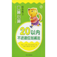 口算心算综合练：20以内不进退位加减法