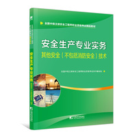 安全工程师2019教材中级注册安全工程师教材：安全生产专业实务—其他安全（不包括消防安全技术）