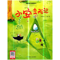 小安变形记（小月亮绘本）