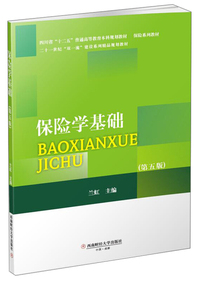 保险学基础(第五版)