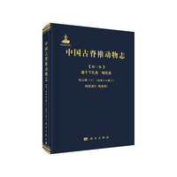 中国古脊椎动物志 第三卷基干下孔类 哺乳类  第五册（上） 啮型类II：啮齿目I