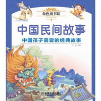 金色童书坊 中国民间故事