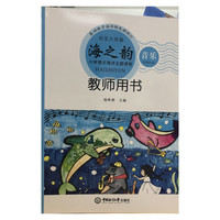 海之韵——小学音乐海洋主题课程（四至六年级教师用书）