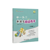 举一反三新语文阅读高手三年级 上
