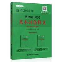 2020年法律硕士联考基本词条释义