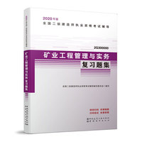 二级建造师 2020教材辅导 2020版二级建造师 矿业工程管理与实务复习题集