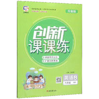 创新课课练：英语（六年级下册 WY 升级版）