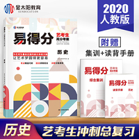 金太阳教育艺考生文化课高考历史百日冲刺易得分高分考案试卷试题