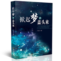 掀起梦的盖头来