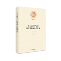 第二语言学习者语音感知能力的发展(精装)