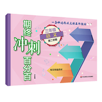 期终冲刺百分百·三年级语文（统编版）（第二学期）
