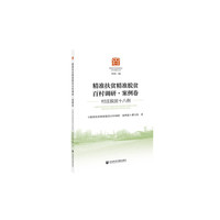 精准扶贫精准脱贫百村调研·案例卷：村庄脱贫十八例