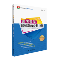 一题一课.高考数学压轴题的分析与解（第四版）